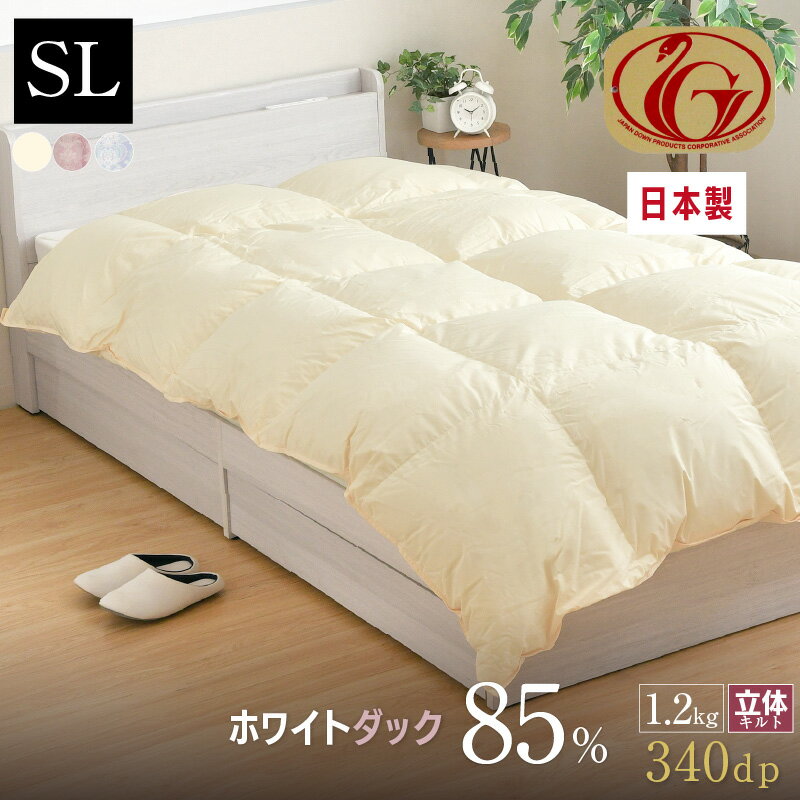 羽毛布団 シングル 日本制 ホワイトダック ダウン85％ 1.2kg ニューゴールドラベル 國産 甲州 立體キルト シングルロング 150×210cm 冬用 暖かい 掛け布団 掛布団 羽毛ふとん 羽毛掛け布団