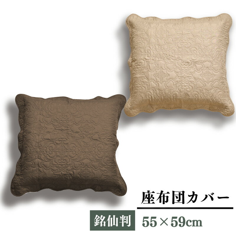 座布団カバー 55×59cm 超音波キルト 銘仙判 座ぶとんカバー ザブトンカバー おしゃれ 大人可愛い フリル 超音波キルト柄 丸洗いOK クリックポスト配送商品