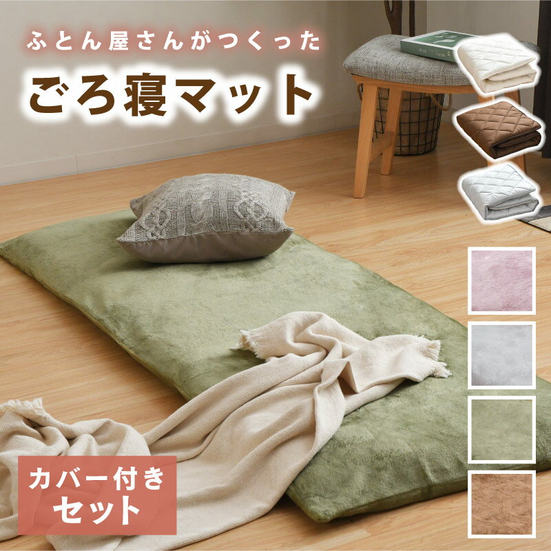 ごろ寝マット セット 65×180 カバー付 フランネル 長座布団カバー 車中泊 ふわふわ 洗える あったか おしゃれ シンプル なめらか くすみカラー