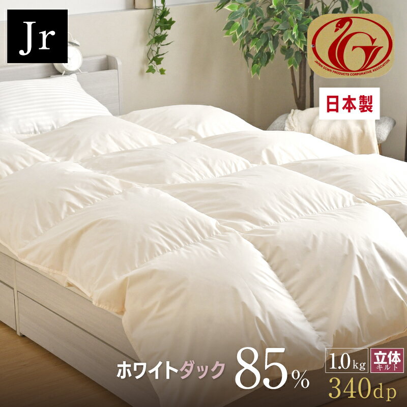 羽毛布団 ジュニア 日本制 ホワイトダック ダウン85％ 1kg ニューゴールドラベル 國(guó)産 甲州 立體キルト 135×185cm 冬用 暖かい セミシングル 掛け布団 掛布団 羽毛ふとん 羽毛掛け布団 受注発注