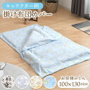 どうぶつ園 キッズサイズ 120x140cm 掛けふとんカバー（単品） 子供用寝具 アニマル柄 カラー、アイボリー グリーン ブルー 掛布団カバー 日本製 【ベビーサイズ(ベビー布団) より大きく ジュニアサイズ(ジュニア布団) より小さいサイズ】