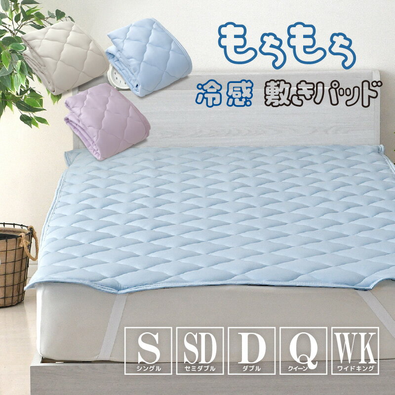 敷きパッド 冷感 シングル セミダブル ダブル クイーン ワイドキングひんやり もちもち 無地 夏用 パッド クール寝具 涼感寝具 COOL 選べるサイズ S SD D Q WK 選べる3色