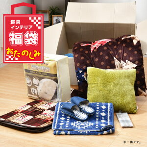 福袋 おたのしみ袋 寝具用品 インテリア用品 詰め合せ お任せ 1配送1個まで！