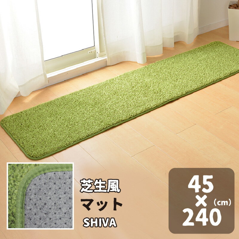 芝生風 マット 45×240cm シーヴァ 人工芝　玄関マット 芝生マット キッチンマット ふっくら おしゃれ オールシーズン メーカー直送品