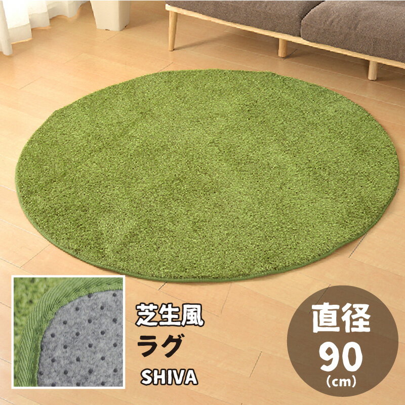 芝生風 ラグ 円形 90R シーヴァ ウレタン入り ホットカーペットカバー 子供部屋 ミニラグ ルームマット 一人暮らし おうちキャンプ メーカー直送品