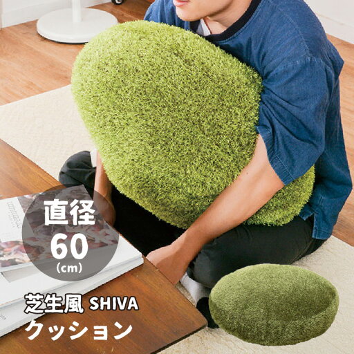 芝生風 クッション 60R 円形 シーヴァ ふっくら 人工芝 円筒 癒しアイテム 贈り物 プレゼント メーカー直送品 芝生風 クッション 60R 円形 シーヴァ ふっくら 人工芝 円筒 癒しアイテム 贈り物 プレゼント メーカー直送品