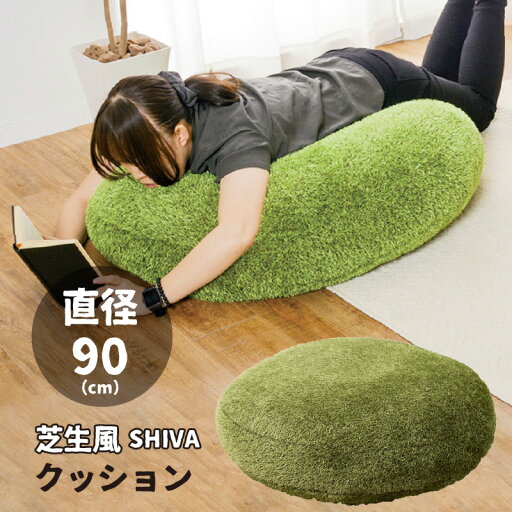 芝生風 クッション 90R 円形 シーヴァ ふっくら 人工芝 円筒 癒しアイテム 贈り物 プレゼント メーカー直送品 芝生風 クッション 90R 円形 シーヴァ ふっくら 人工芝 円筒 癒しアイテム 贈り物 プレゼント メーカー直送品