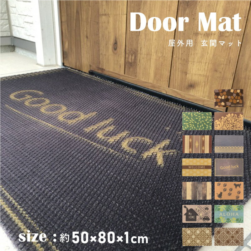 玄関マット 50×80cm 屋外用 選べる13種 大きめ 洗える 泥落とし 土足用 ハニカム構造 弾力 速乾 滑り止め 長方形 かわいい