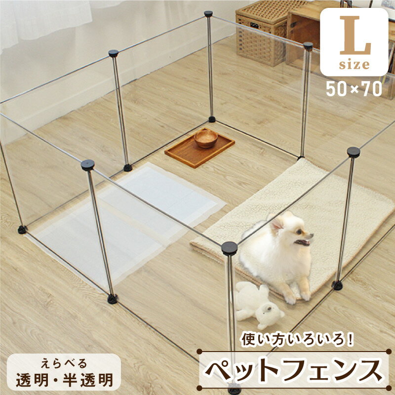 ペットフェンス Lサイズ 50×70cm 透明 組み立て 簡