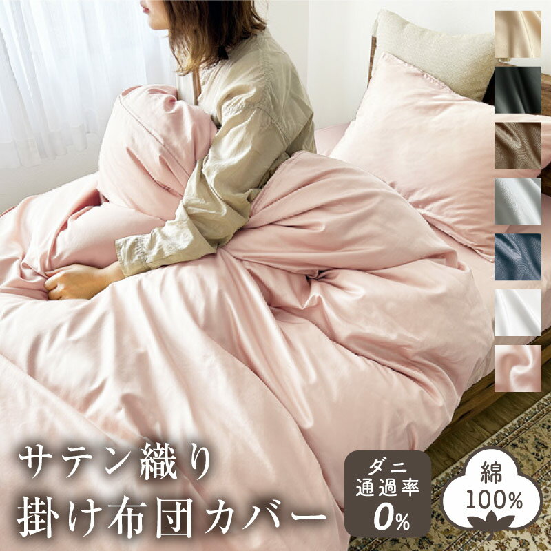 掛け布団 カバー サテン シングル ロング 綿100% 日本製 150×210cm 防ダニ 掛けカバ