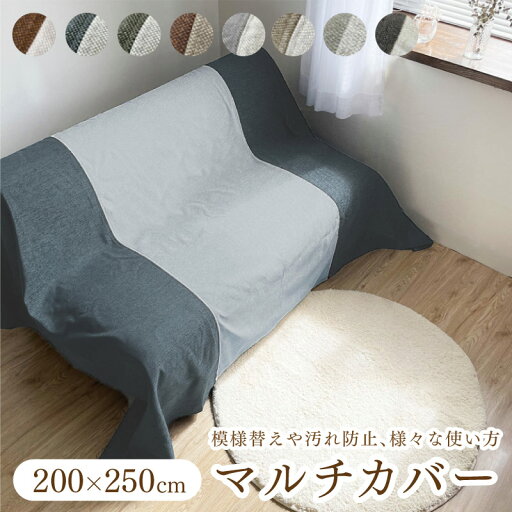 マルチカバー マルチクロス 200×250 ベッド ソファ こたつ テーブルクロス カバー おしゃれ 長方形 洗える かっこいい 無地 インテリア かけるだけ シェニール織 マルチカバー マルチクロス 200×250 ベッド ソファ こたつ テーブルクロス カバー おしゃれ 長方形 洗える かっこいい 無地 インテリア かけるだけ シェニール織