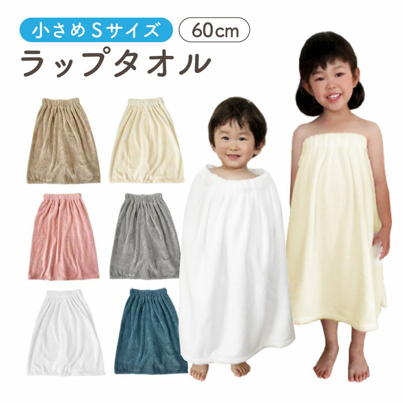 ラップタオル 子供用 プール 巻きタオル マイクロファイバー 60cm 女の子 男の子 スイミング 無地 シンプル お風呂 吸水タオル バスタオル 海水浴のサムネイル
