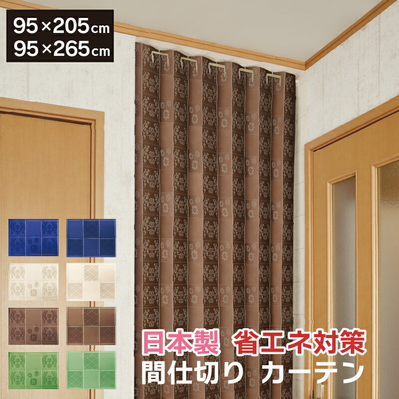 カーテン 95×205cm 95×265cm 間仕切り 省エネ 日本製 階段カーテン アコーディオン