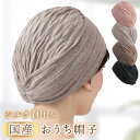 シルク キャップ 帽子 日本製 室内 シルク100% 選べる4色 ターバン 白髪 薄毛 寝癖 隠し おしゃれ