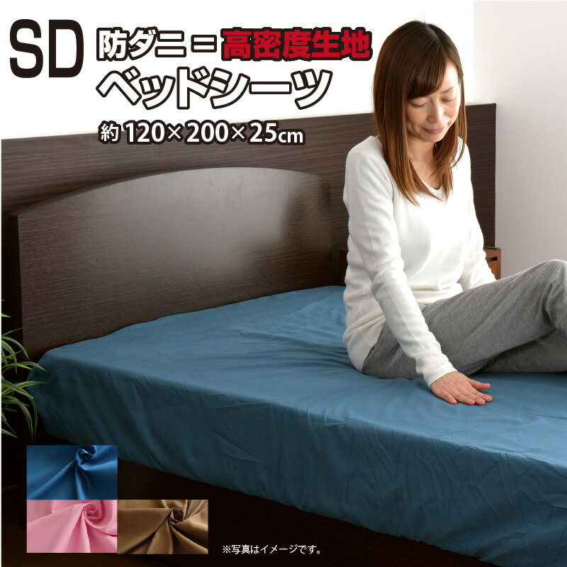 ベッドシーツ ボックスシーツ セミダブル 120×200×25cm ダニを通さない生地 高密度繊維 防ダニ 選べる3色 送料無料