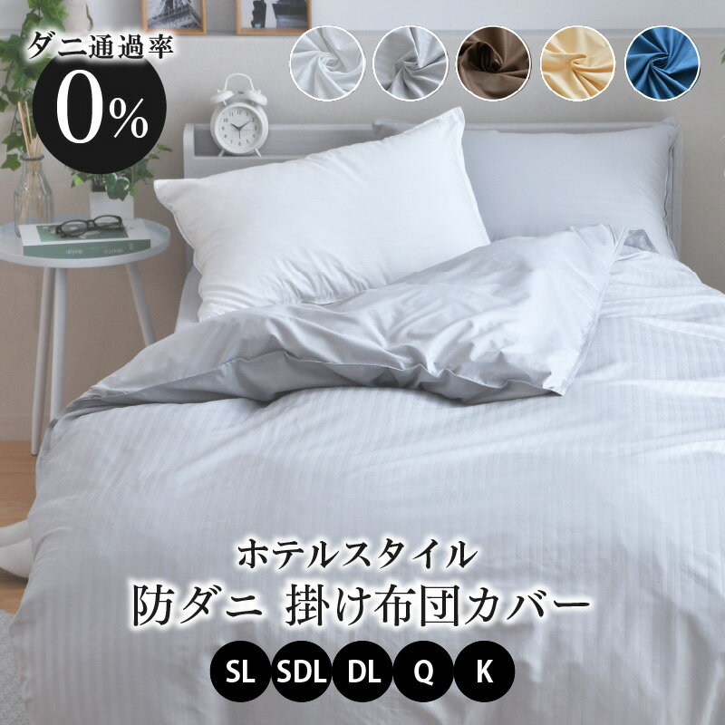 楽天市場】防ダニ 布団カバー シングルロングの通販 楽天市場】防ダニ 布団カバー シングルロングの通販