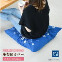 和柄 座布団カバー 55×59cm 綿100% 1枚 2枚 5枚 オリジナル柄 しぼり柄 ふくろう柄 とんぼ柄 選べる14種 同柄 同色 セット お得 洗える ...
