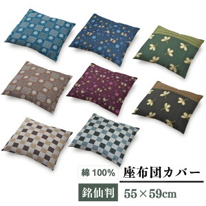 座布団カバー 55×59cm 綿100% 1枚 2枚 5枚 銘仙判 オリジナル柄 選べる8種 格子戸柄 モクレン柄 コットン ザブトン カバー 洗える クリックポスト配送商品