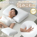 枕 包みこむ枕 43×63cm 低反発 ウレタン 柔らかい カバー つけ外しできる 洗えるカバー 安眠 しっとり まくら 仰向け 横寝 ピロー 送料無料