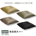 座布団カバー 55×59cm 1枚 2枚 5枚 銘仙判 光沢 霜降り柄 選べる4色 お得 洗える 家庭洗濯OK 厚手生地 3枚までクリックポスト配送商品