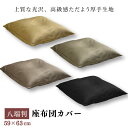 座布団カバー 59×63cm 1枚 2枚 5枚 八端判 光沢 霜降り柄 選べる4色 お得 洗える 家庭洗濯OK 厚手生地 3枚までクリックポスト配送商品