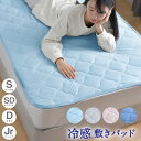 敷きパッド シングル セミダブル ダブル ジュニア 冷感 無地 ひんやり 夏 シンプル 洗える 夏 涼感 敷パッド ベッドパッド 接触冷感 丸洗い 選べる4色