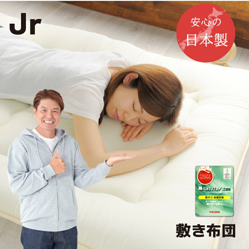 敷布団 防ダニ ジュニア 日本製 送料無料 ほこりの出にくい 帝人 抗菌 防臭 三層敷布団 固綿入り 底付..