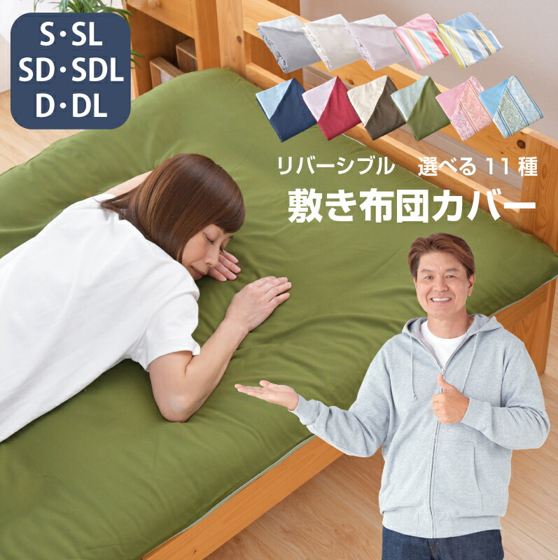 敷き布団カバー リバーシブル シングル シングルロング セミダブル セミダブルロング ダブル ダブルロング 選べるカバー 洗える 敷き布団カバー ふとんカバー ...