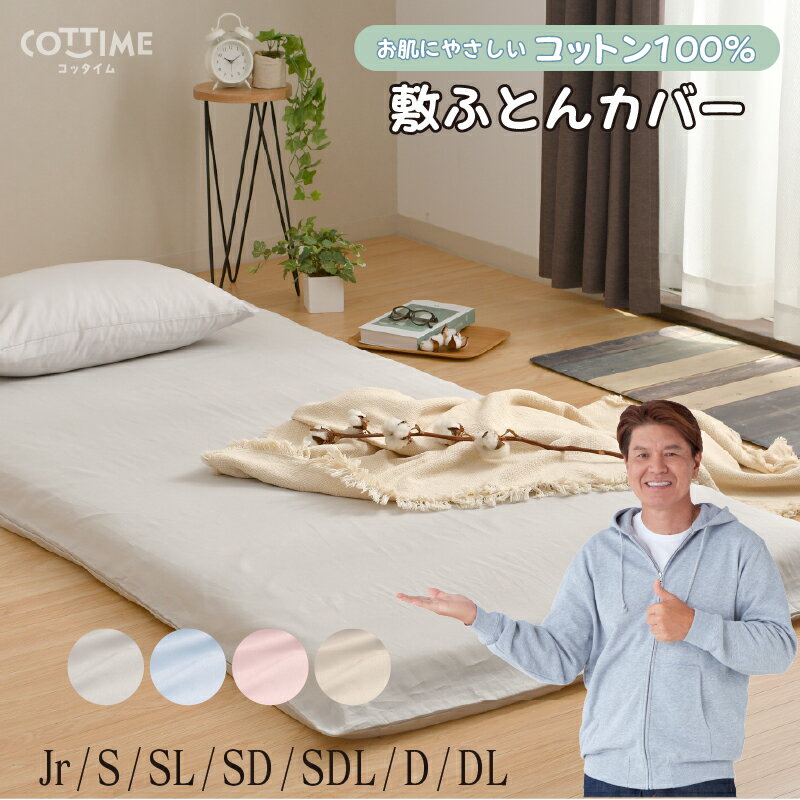 敷き布団カバー 綿100% シングル シングルロング セミダブル セミダブルロング ダブル ダブルロング ジュニア 布団カバー オールシーズン やさしい 吸水性...
