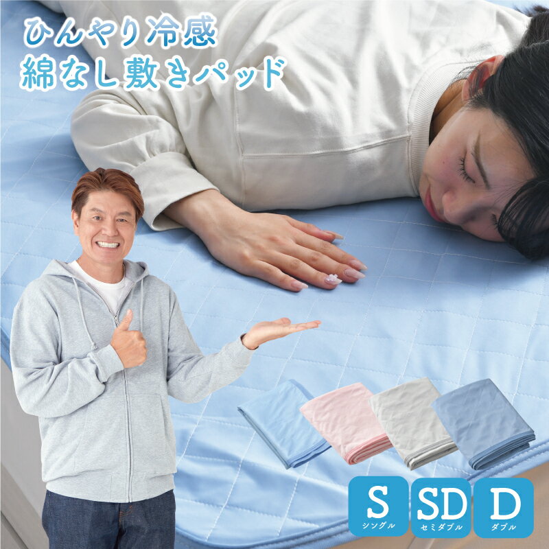綿なし敷きパッド シングル セミダブル ダブル ひんやり 冷感 夏 抗菌 防臭 シンプル 洗える 涼感 綿なし 乾きやすい 選べる3色 軽量 シーツパッド 敷パッド ベッドパッド 接触冷感 丸洗い クリックポスト