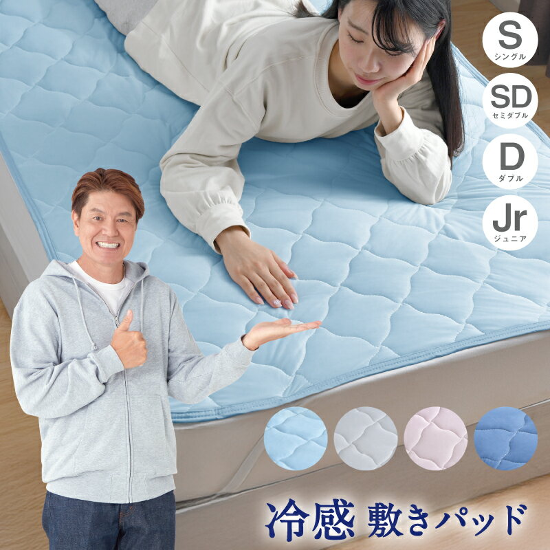 敷きパッド シングル セミダブル ダブル ジュニア 冷感 無地 ひんやり 夏 シンプル 洗える 夏 涼感 敷パッド ベッドパッド 接触冷感 丸洗い 選べる4色