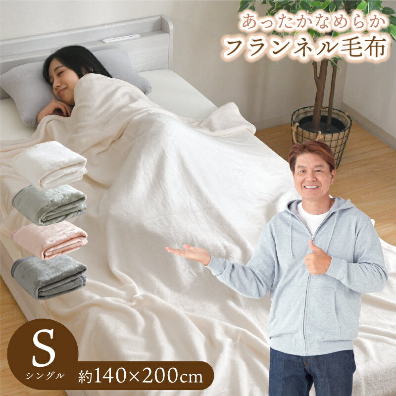 毛布 あったか シングル 140×200cm フランネル 洗える 秋 冬 大判 ブランケット ふわふわ なめらか オールシーズン おしゃれ 軽量
