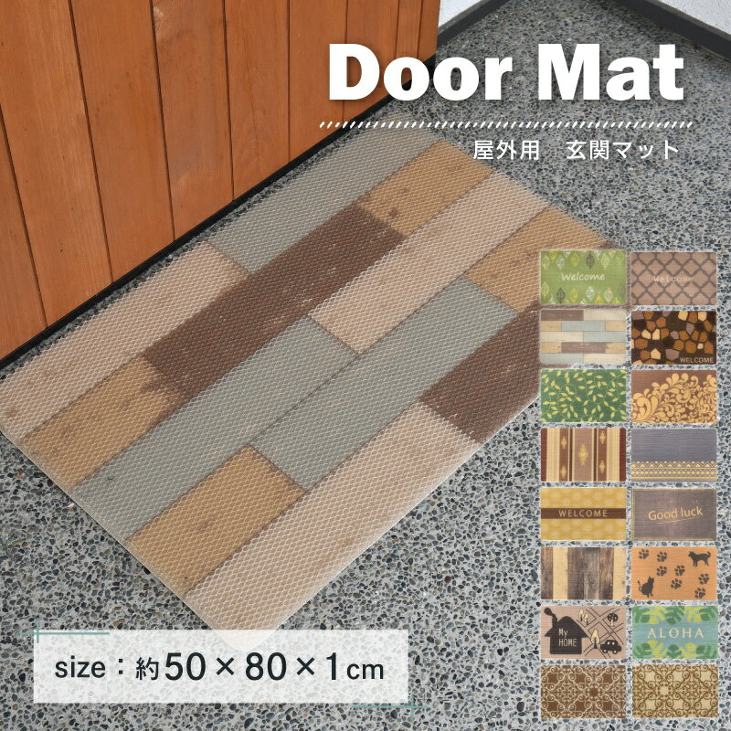 玄関マット 50×80cm 屋外用 選べる16