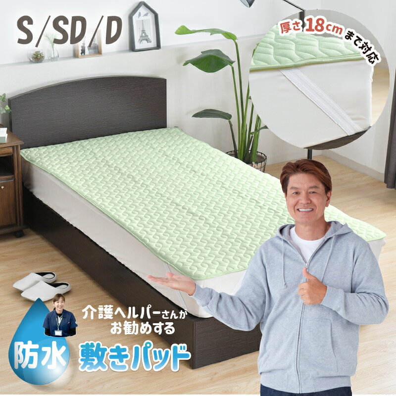 防水敷きパッド シングル セミダブル ダブル 介護ヘルパーさんお勧め ニット地 介護用 お子さまに ペットに 四隅強化ゴム付 電気毛布OK 抗菌防臭 洗える やわらか ニット生地 敷きパット 敷パッド