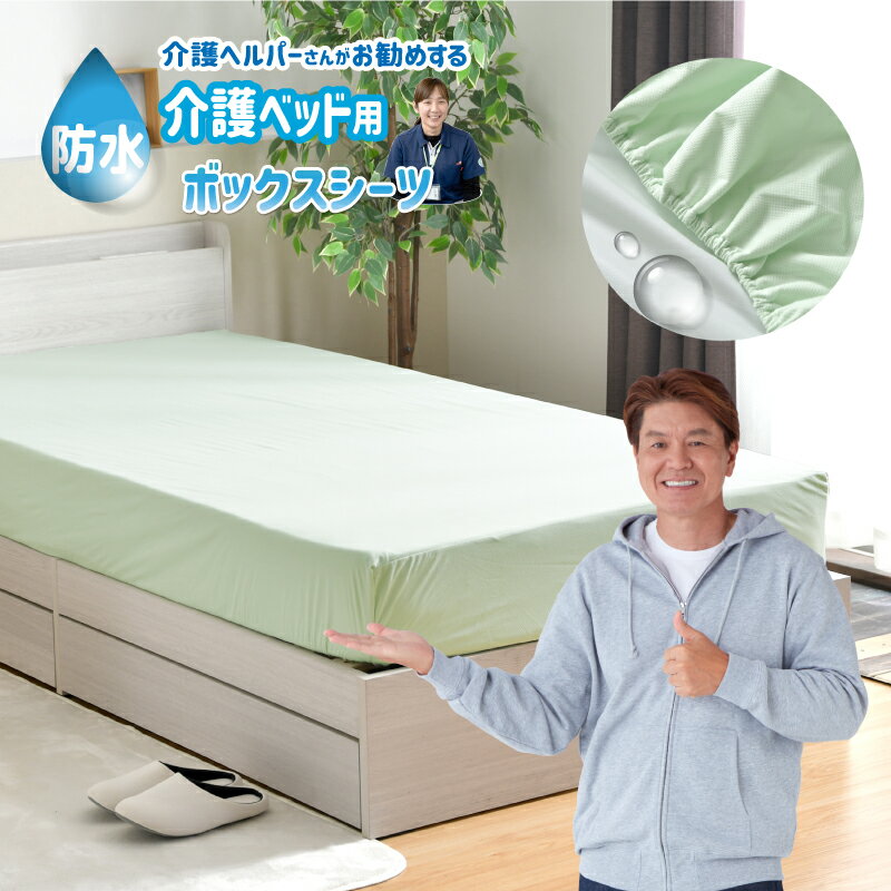 防水 ボックスシーツ 介護ベッド用 91×191cm 介護ヘルパーさんお勧め ニット地 介護用 お子さまに ペッ..