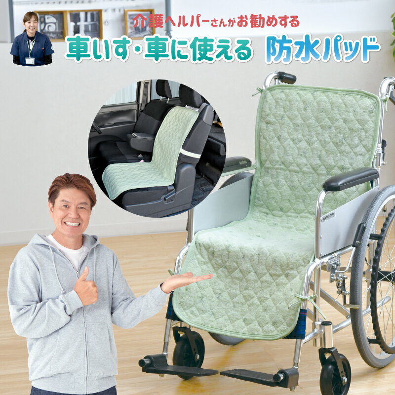 防水パッド 車いす 車 シート 40×110cm 介護ヘルパーさんお勧め パイル地 介護用 強化ゴム付 4ヶ所ヒモ..