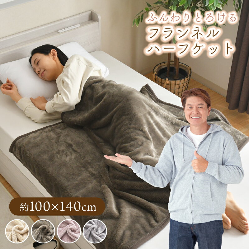 ハーフケット あったか 100×140cm フランネル 洗える 秋 冬 ひざ掛け ブランケット ふわふわ オールシ..
