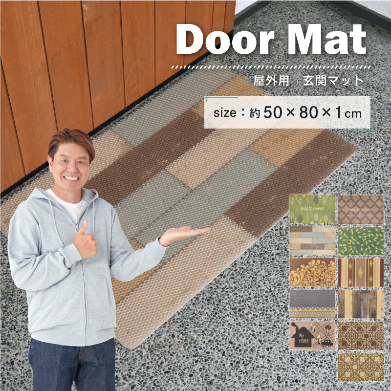 玄関マット 50×80cm 屋外用 選べる11種 大きめ 洗える 泥落とし 土足用 ハニカム構造 弾力 速乾 滑り止め 長方形 かわいい