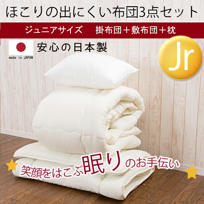日本製【ジュニア】布団セット【3点】ほこりの出にくい布団セット（掛布団/敷き布団/枕）セミシングル布団セット　キッズ布団　子供用ふとんセット　お昼寝布団セット 新生活布団セット【1セットにつき1配送】453461