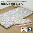 敷布団 羊毛三層敷布団S 花柄 (75番) 100×200cm 合繊入羊毛 敷き布団 シングル ウール 日本製 4.0kg 固わた 綿100%側地 吸湿発散性抜群 3つ折り 三層敷布団 一人暮らし用 年中使える オールシーズン 耐久性 収納 畳 フローリング ベッド 寝具