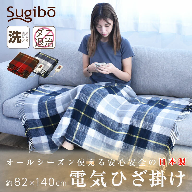 電気毛布 ひざ掛け 日本製 約82×140cm 温度調整 省エネ ダニ退治 洗える 室温センサー付 コントロール付き キャンプ 椙山紡織 SB-H503 [ccn]のサムネイル