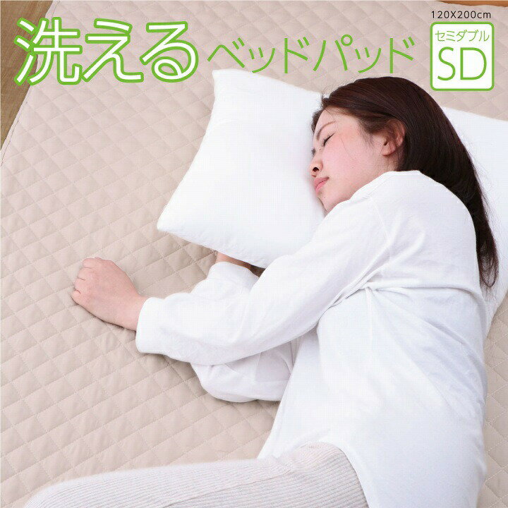 乐天商城 - 寝具 オールシーズン 快適睡眠 ベッドパッド 洗える 洗濯機OK 四隅ゴムバンド付き ズレにくい セミダブル 約120×200cm【同梱不可】【メーカー直送商品】