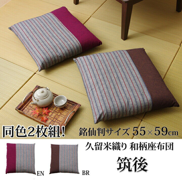 商品詳細 サイズ 約55×59cm同色2枚組 カラー ブラウン/エンジ 組成 側地：綿100％ 中材：ポリエステルわた50%+綿わた50％ 原産国 日本 ■独特の味わいのある久留米織りを使った和風デザインのお座布団です。 ■落ち着いた和風デザインでダイニングルームも落ち着いたイメージになります。 ※本商品はファスナー付きとなり、カバーのみ取り外す事が可能です。 ※画面上のカラーはご使用ブラウザやモニターの設定により、実物とは若干異なる場合がございます。 あらかじめご了承の上、ご注文をお願いいたします。