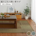 堀りごたつ用い草ラグ 堀こたつ 掘りごたつ 堀り 炬燵 い草 ラグ 敷 市松 くり抜き 付属 マジックテープ 連結 裏 不織布 裏 不織布 約191×250cm(中抜き:約90×120cm) 全3色 【メーカー直送商品】☆