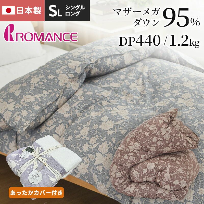 乐天商城 - 羽毛布団 マザーメガダウン95％ シングルサイズ あったか掛けカバー付き ロマンス小杉 シープボア 日本製 ダウンパワー440DP以上 羽毛掛布団 羽毛掛け布団 羽毛ふとん 羽毛ぶとん 寝具 再生繊維 肌触りの良い 心地よい シングル 150×210cm