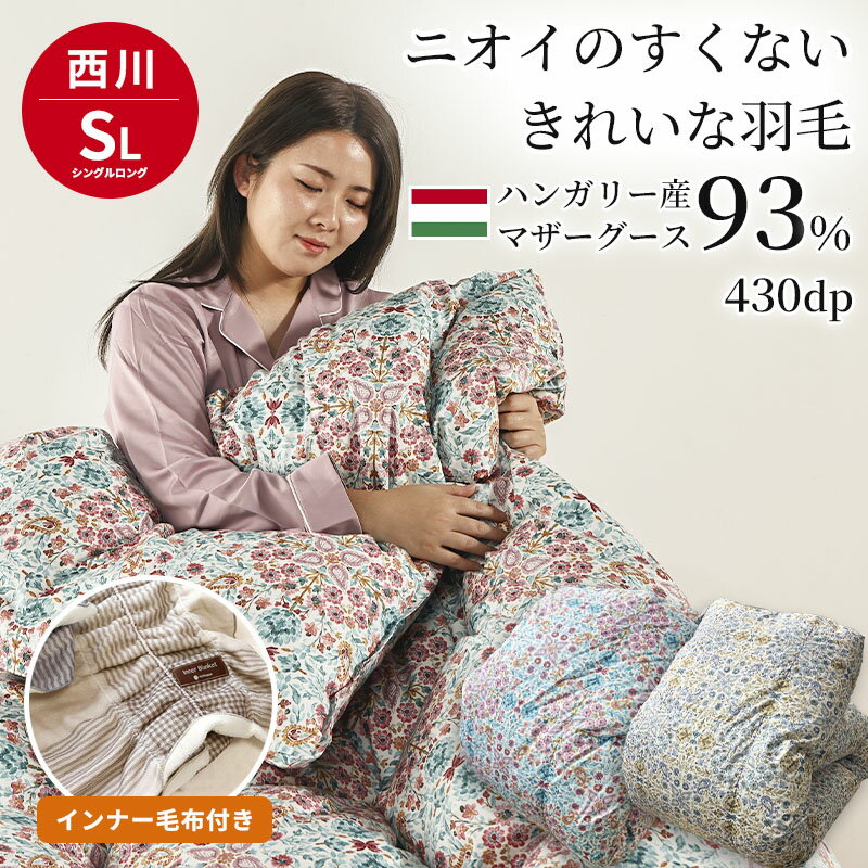 西川 マザーグース93％ ハンガリー産 羽毛布団+インナーブランケットセット 綿100％ 日本製 SL シングル ダウン93％ 羽毛掛布団 高品質 ダウンパワー430DP以上 詰め量1.1kg 国産 立体キルト 150×210cm