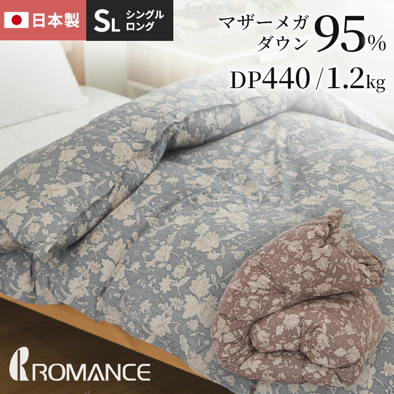 羽毛布団 1.2キロ マザー ダウン95％ 冬用 シングルサイズ ロマンス小杉 日本製 ダウンパワー440DP以上 二層式 ツインキルト 増量 羽毛掛布団 羽毛掛け布団 羽毛ふとん 羽毛ぶとん 寝具 再生繊維 肌触りの良い 心地よい シングル 150×210cm
