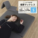 極厚高反発マットレス シングル 91×201×12cm 高反発ウレタンフォーム カバー洗濯可 S かため 三つ折りタイプ 170N 新生活 ベッドの上 敷布団 厚さ12cm 硬め 腰痛 圧縮梱包