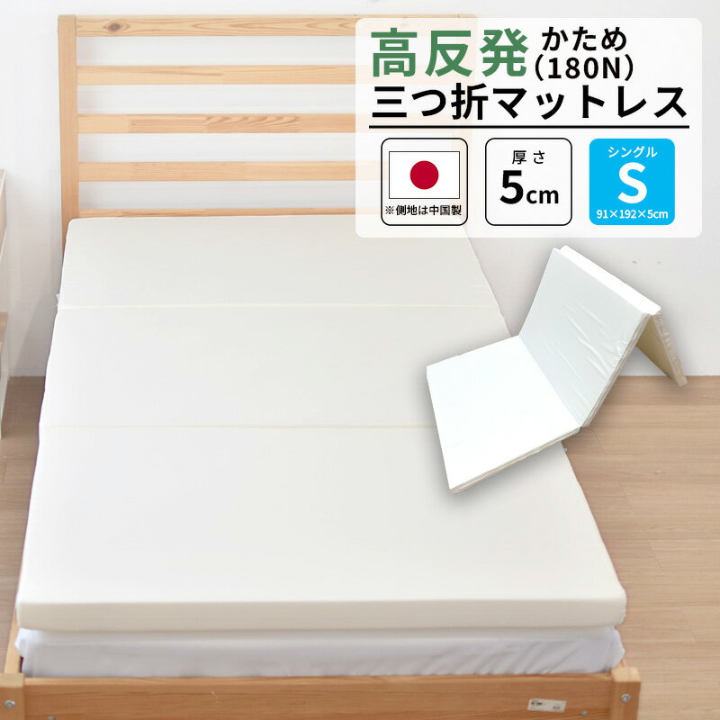 三つ折りマットレス 日本製 シングル 硬質マットレス アンダーマットレス 寝心地改善に コンパクト 約91×192×5cm ウレタンフォーム 3つ折 三折