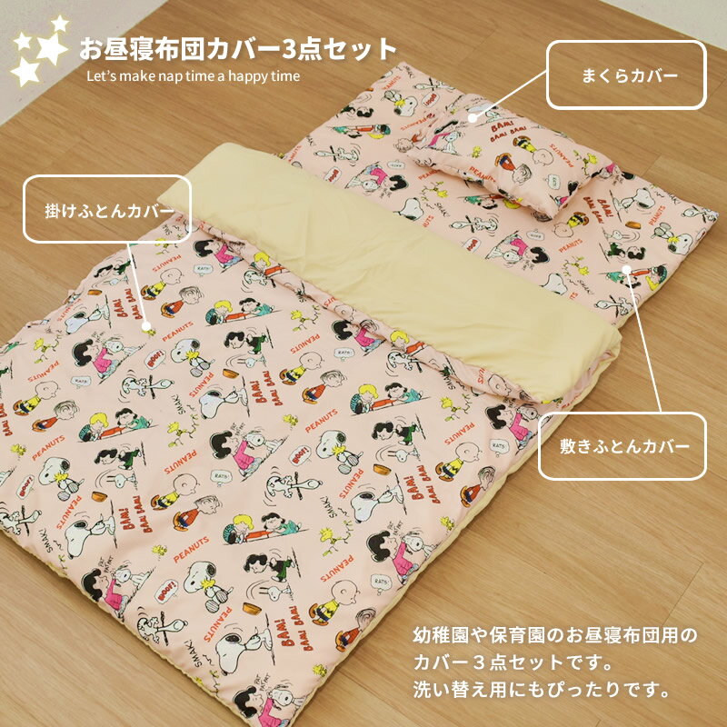 お昼寝布団 カバー3点セット 保育園 カバーセット お昼寝 入園 布団 幼稚園 子供 ベビー チャック スヌーピー プリンセス トイストーリー ディズニー[メーカー直送] 2